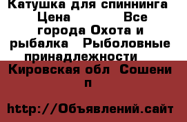 Катушка для спиннинга › Цена ­ 1 350 - Все города Охота и рыбалка » Рыболовные принадлежности   . Кировская обл.,Сошени п.